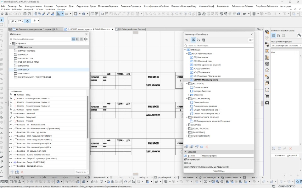 Шаблон ArchiCAD — структура Navigator для дизайн-проектирования